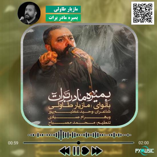 دانلود نماهنگ بمیره مادر برات مازیار طاولی